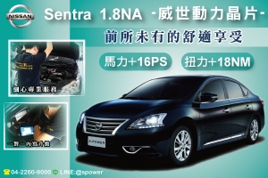 NISSAN SENTRA 1.8NA　前所未有的舒適享受