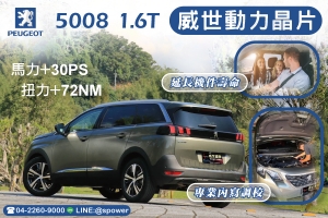 PEUGEOT 5008 1.6T 動能提升不是夢