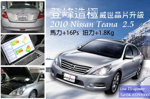2010 Nissan Teana 2.5 舒適升級