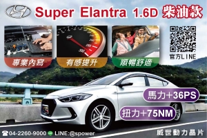 HYUNDAI SUPER ELANTRA 1.6D 乘坐舒適好享受