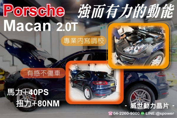 PORSCHE MACAN 2.0T 強而有力的動能