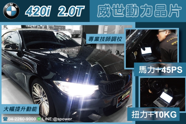 BMW 420i 2.0T 解除動能枷鎖