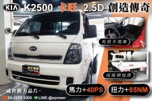 KIA K2500 卡旺 產能提升的絕佳利器