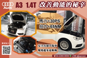 AUDI A3 1.4T 動能提升秘技