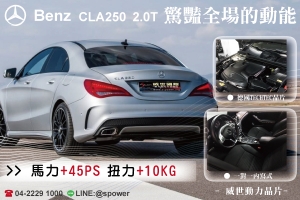 BENZ CLA250 2.0T 驚豔全場的動能