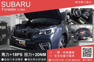 SUBARU Forester 2.0NA 脫胎換骨的體驗!