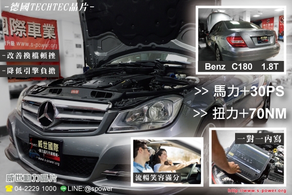 BENZ C180 1.8T 值回票價的動能提升