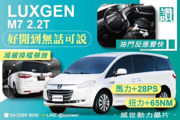 LUXGEN M7 2.2T 好開到無話可說