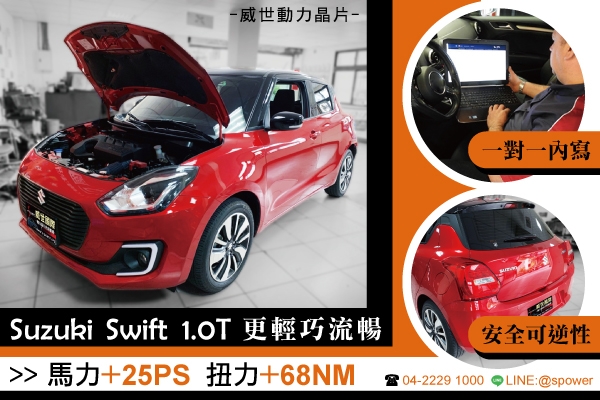 SUZUKI SWIFT 1.0T 更輕巧流暢的動能