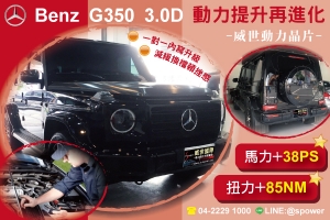 BENZ G350 3.0D 動能提升再進化