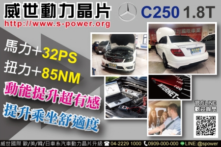 Benz C250 W204 1.8T 震撼升級