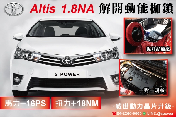 TOYOTA Altis 1.8NA 解開動能的枷鎖