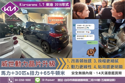 2016年 kia-carens 1.7 柴油 升級威世動力晶片,車友好評回饋!!!