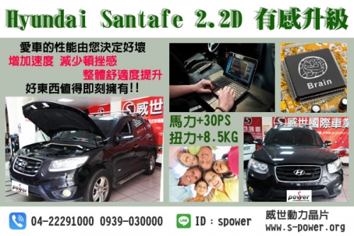Hyundai Santafe 2.2D 有感無痛升級