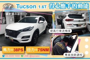 HYUNDAI TUCSON 1.6T 愛不釋手的駕馭感