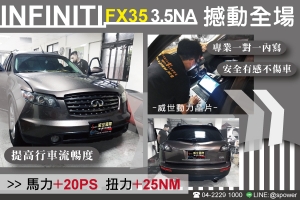 INFINITI FX35 3.5NA 撼動全場的動能