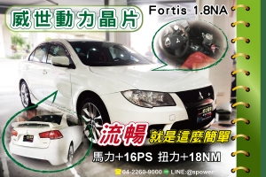 MITSUBISHI FORTIS 1.8NA 流暢就是這麼簡單