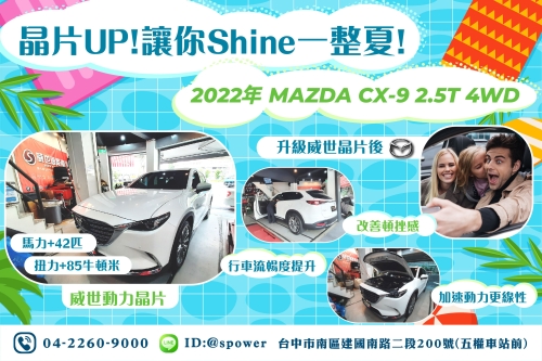 【晶片UP!讓你Shine一整夏!】 2022年 MAZDA CX-9 2.5T 4WD