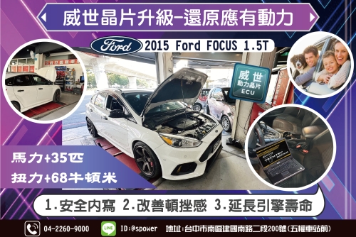 2015 Ford FOUCS 1.5T威世晶片還原應有的動力