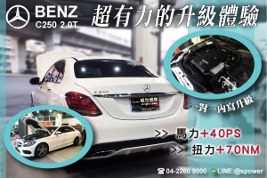 BENZ C250 2.0T 動能提升超有力!