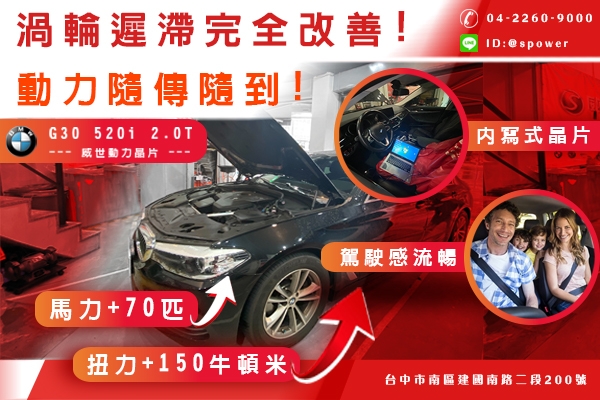 BMW G30 520i 2.0T 渦輪遲滯完全改善!動力隨傳隨到!