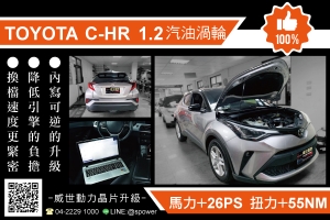 TOYOTA C-HR 1.2T 解放愛車極致動能