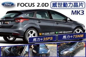 FORD FOCUS MK3 2.0D 超越自我、卓越提升