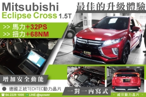 MITSUBISHI Eclipse Cross 1.5T 最佳的升級體驗