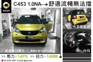 SMART C453 1.0NA 舒適流暢無法擋