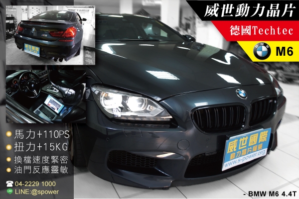 BMW M6 4.4T 如虎添翼的動能提升