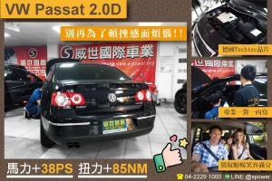 VW 福斯 Passat 2.0D 別再為了頓挫感煩惱!