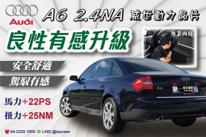 AUDI A6 2.4NA 駕馭新感受