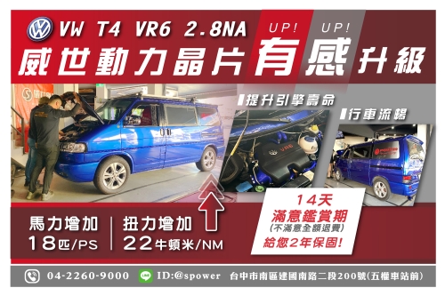 Volks Wagen T4 VR6 2.8NA【威世晶片-有效提升您的動力數據!】