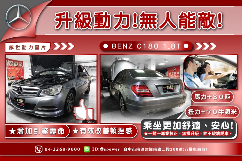 BENZ C180 1.8T-威世晶片!動力無人能敵!釋放原廠的枷鎖!!!