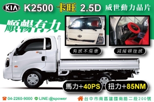 KIA K2500 卡旺 2.5D 順暢有力