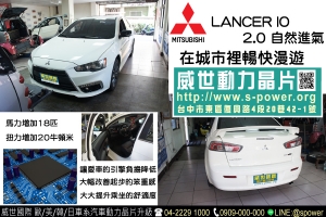 Mitsubishi Lancer IO 2.0自然進氣 在城市裡暢快漫遊