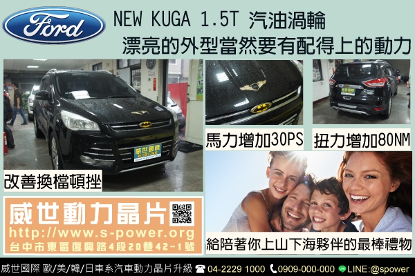 FORD KUGA 1.5T 漂亮的外型當然要有的上的動力