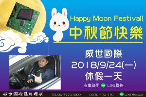 2018.09.24(一) 威世中秋放假一天