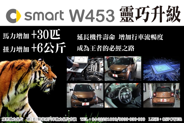 SMART W453靈巧升級