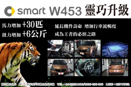 SMART W453靈巧升級