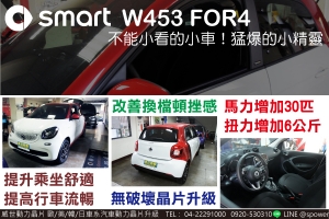 SMART W453 FOR4渦輪版 不能小看的小車！猛爆的小精靈