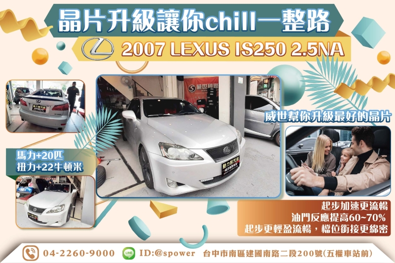 【晶片升級讓你chill一整路】 2007 LEXUS IS250 2.5NA