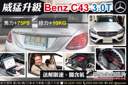 BENZ C43 3.0T 解鎖動能 威猛升級