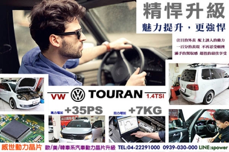 VW TOURAN 1.4TSI 精悍升級