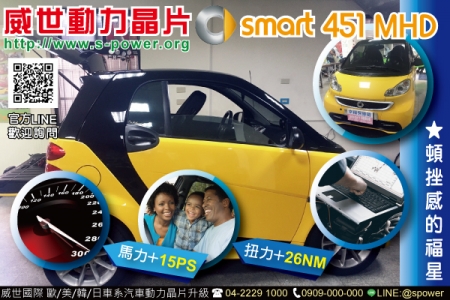 SMART 451 MHD 順暢升級 舒適加分