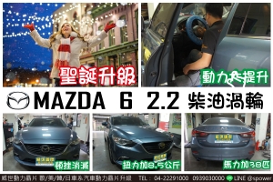 MAZDA 馬自達 6 2.2柴油渦輪 挑戰極限，疾如雷電