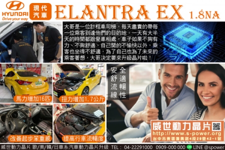 HYUNDAI ELANTRA EX 1.8NA 一舉多得的晶片升級！