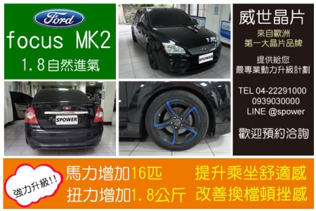 ford focus mk2 1.8自然進氣 舒適度加倍提升