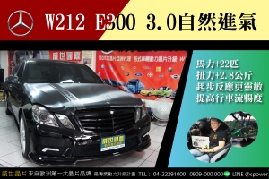 BENZ E300 3.0自然進氣 百萬名車升級實錄