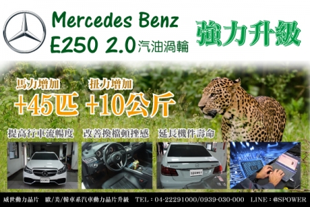 Mercedes Benz E250 2.0汽油渦輪 強力升級